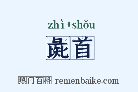 彘首是什么意思的图片